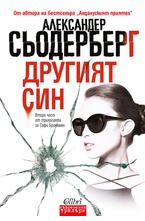 Другият син